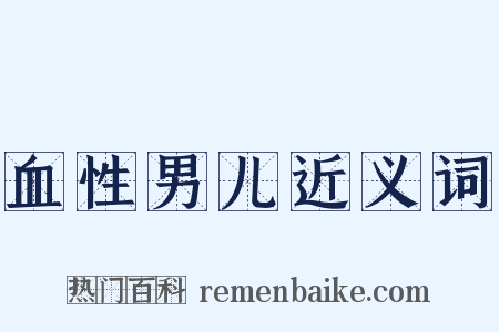 血性男儿近义词是什么意思的图片